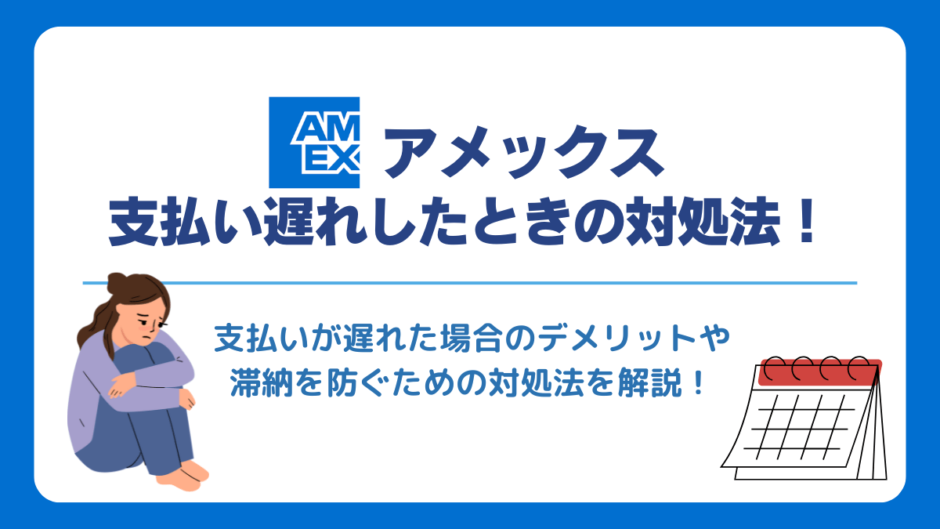 アメックスの支払い遅れしたときの対処法