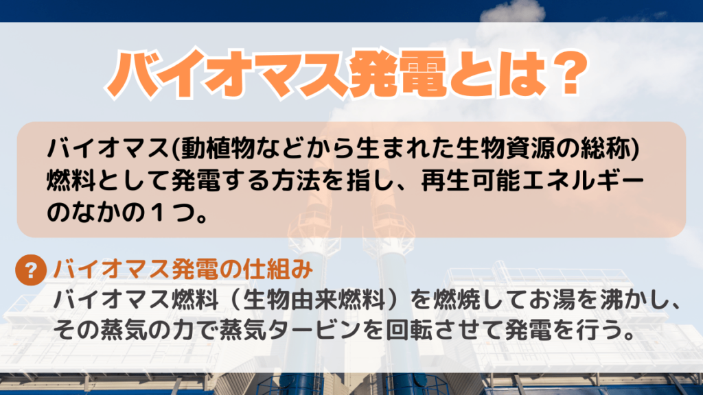 バイオマス発電とは