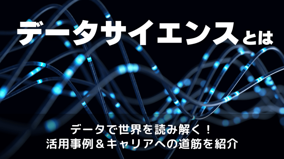 データサイエンスとは