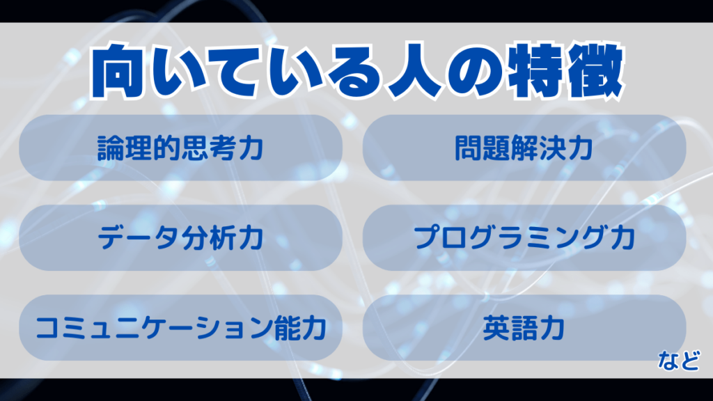 データサイエンティストに向いている人の特徴