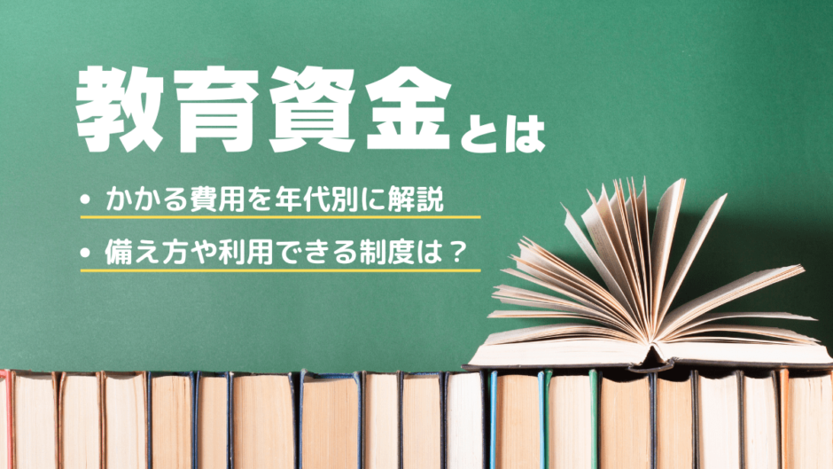 教育資金とは