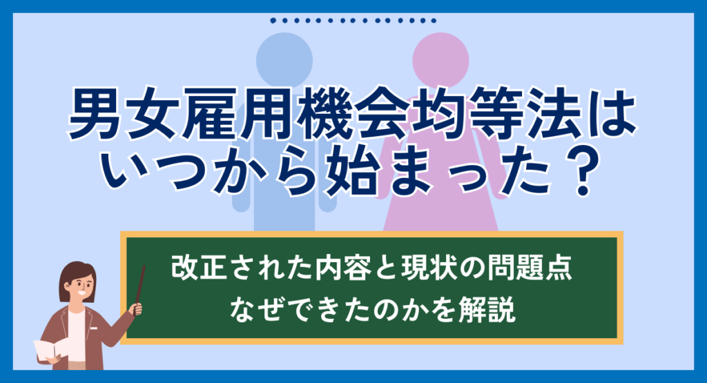 男女雇用機会均等法はいつから始まった？1985年？1997年に改正された