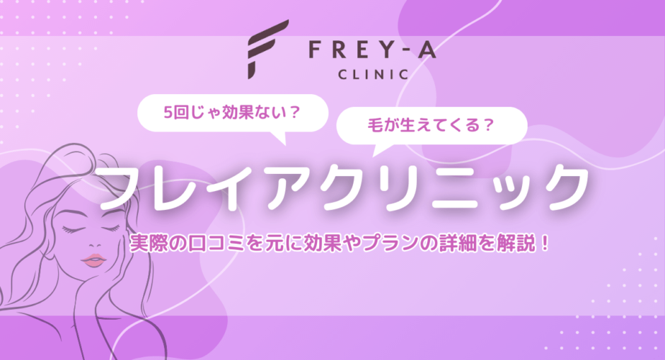 フレイアクリニックの悪い口コミ・評判の真相