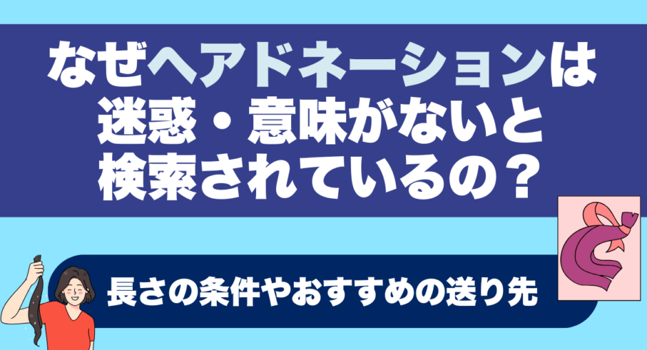 なぜヘアドネーションは迷惑・意味がないと検索されているの