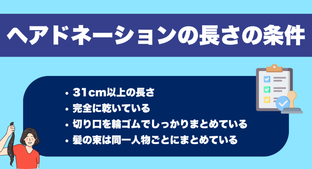 ヘアドネーションのやり方・長さの条件