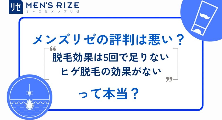 メンズリゼの評判は悪い