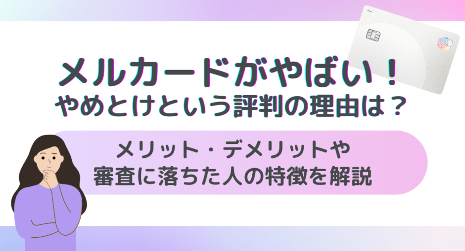 メルカードがやばい！やめとけという評判