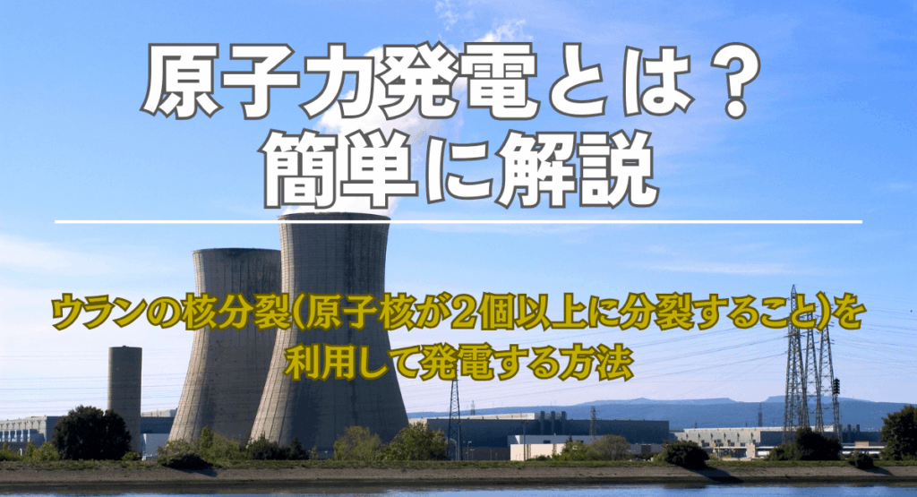 原子力発電とは