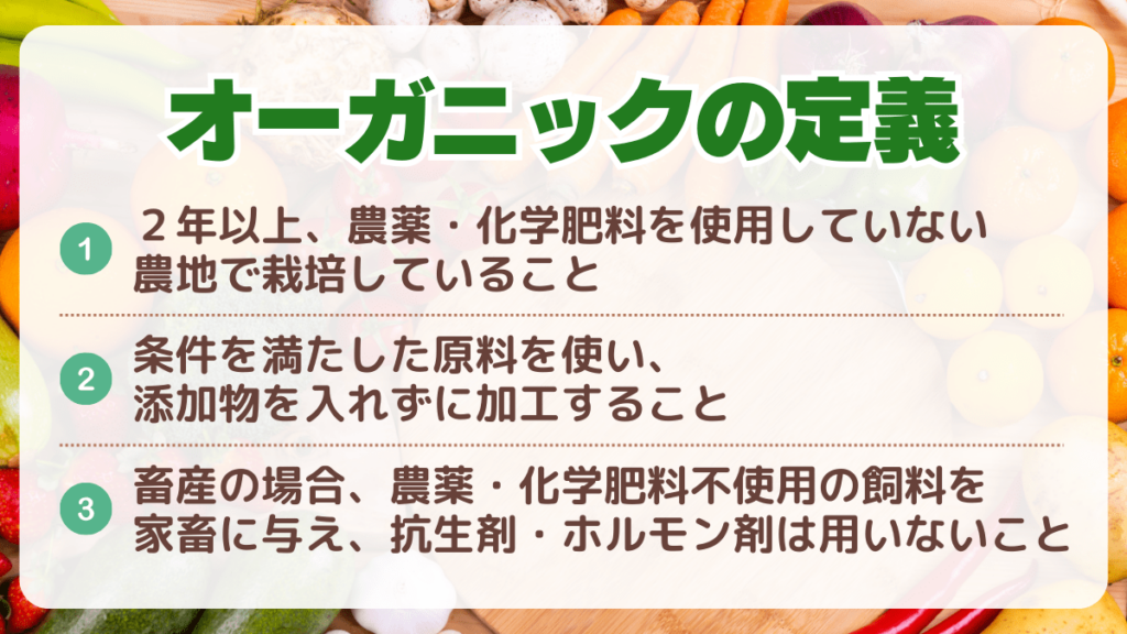 オーガニックの定義