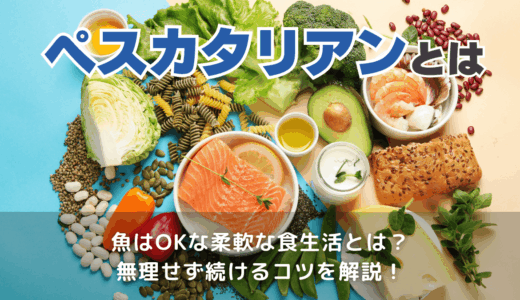 ペスカタリアンとは