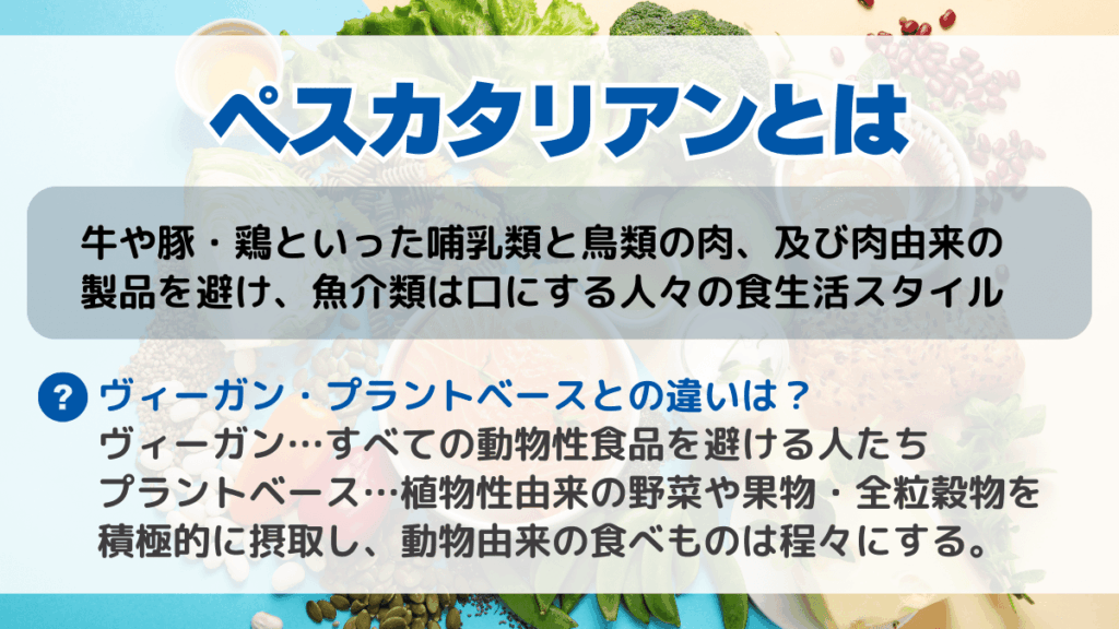 ペスカタリアンとは