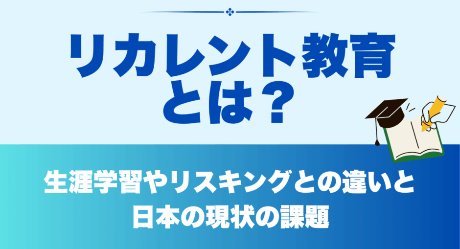 リカレント教育とは