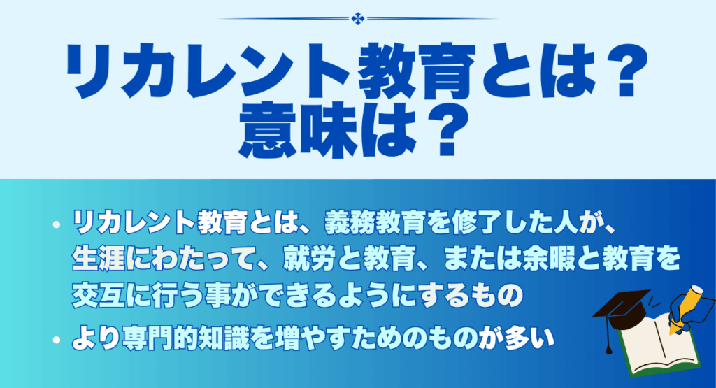 リカレント教育とは