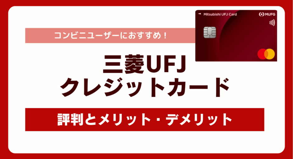 三菱UFJのクレジットカードの評判とメリット・デメリット