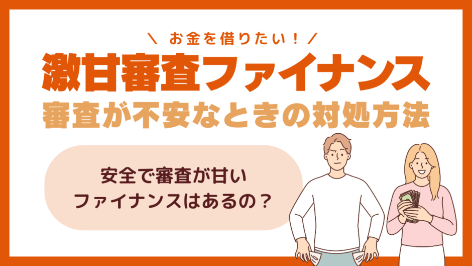 お金借りたい激甘審査ファイナンスってあるの