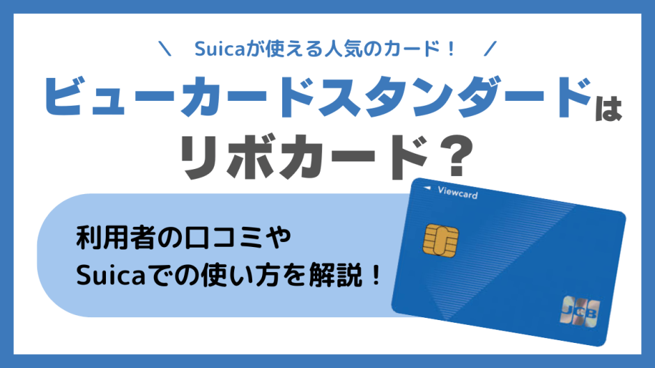 ビューカードスタンダードはリボカード