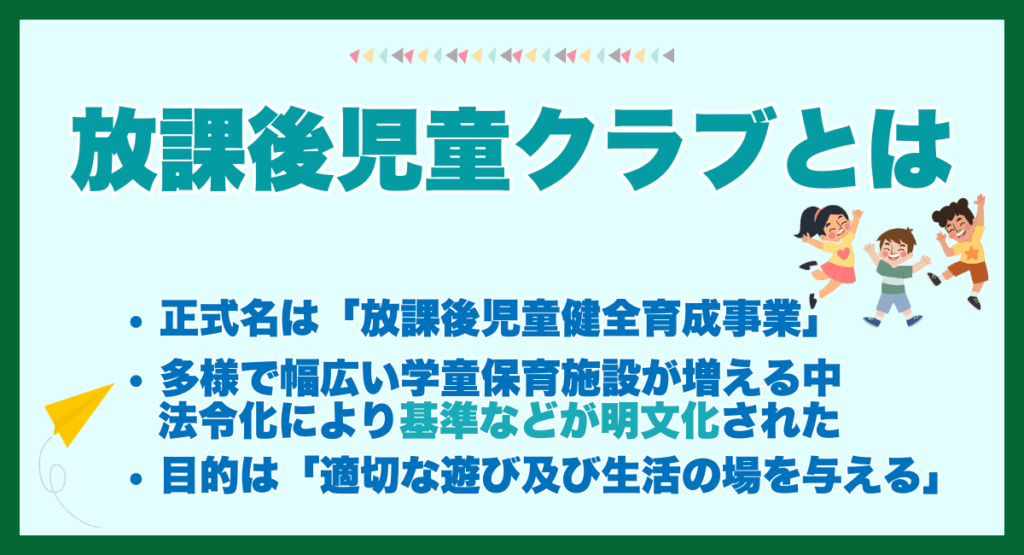 放課後児童クラブとは