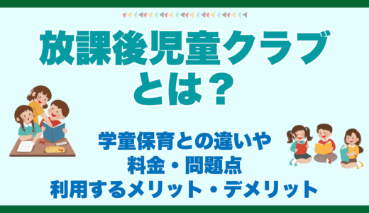 放課後児童クラブとは