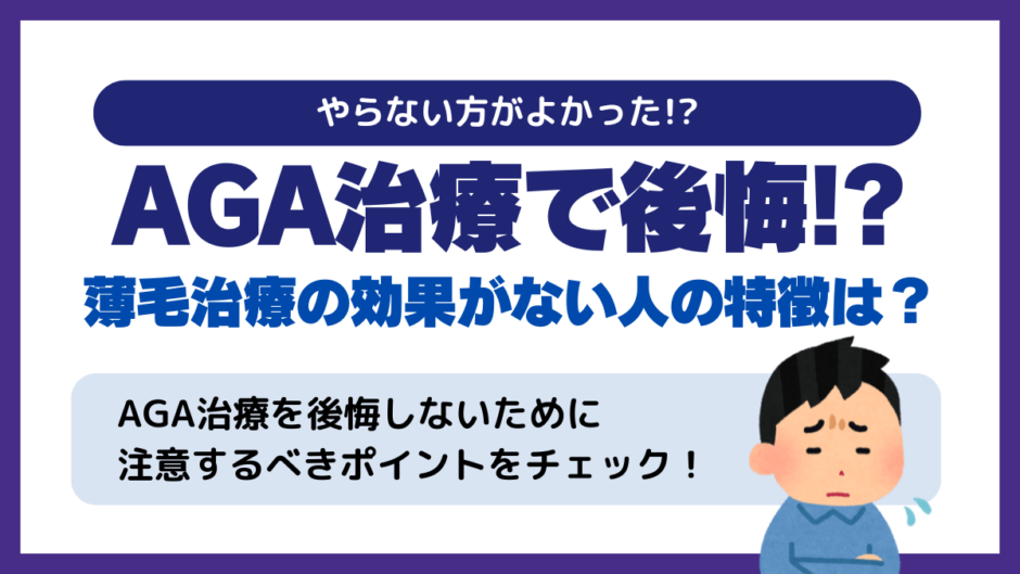AGA治療で後悔する人・しないほうがいい人はどんな人