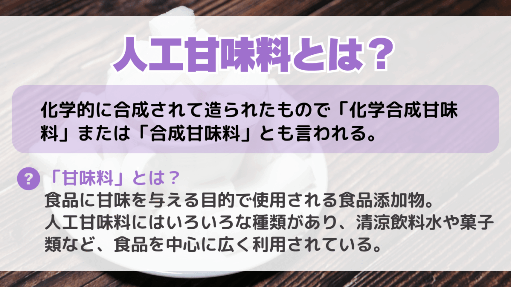 人工甘味料とは