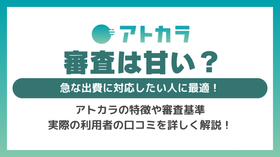 後払いできる「アトカラ」とは？審査は甘い