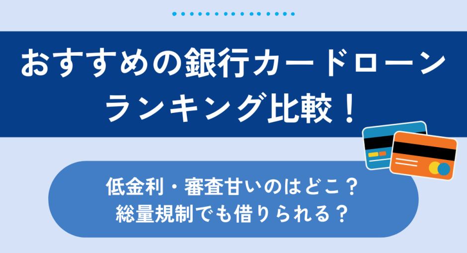 おすすめの銀行カードローンランキング比較