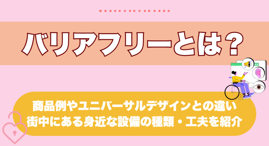 バリアフリーとは