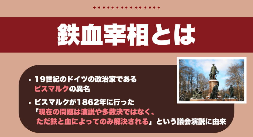 鉄血宰相とは