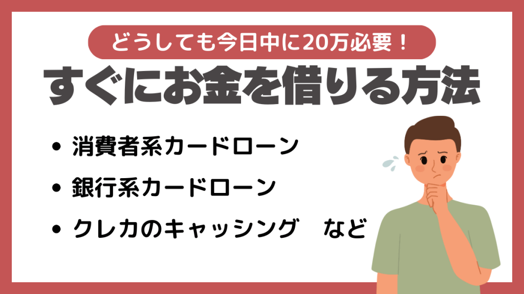 どうしても今日中に20万必要！すぐにお金を借りる方法は