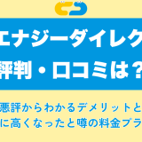 CDエナジーダイレクトの評判・口コミは