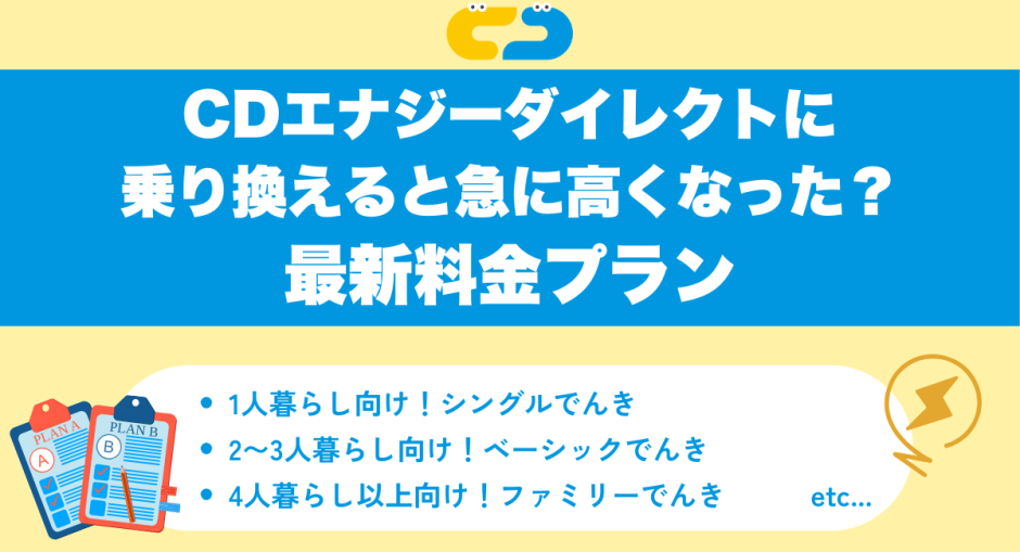 【2026年3月最新】CDエナジーダイレクトの評判を紹介!デメリット・急に高くなったと噂の料金プラン - Spaceship Earth ...