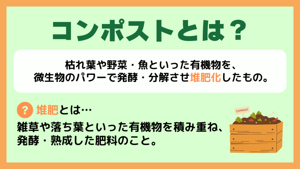 コンポストとは