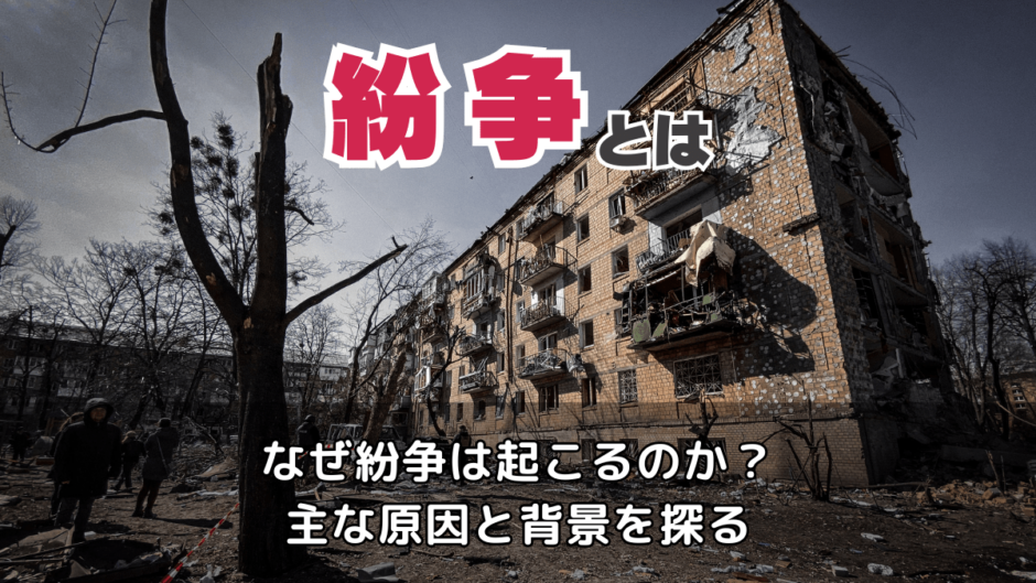 紛争とは