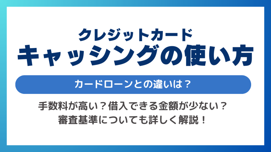 クレジットカードのキャッシングとの使い方
