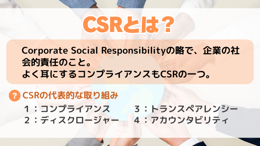 CSRとは