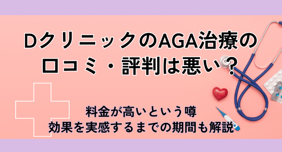 DクリニックのAGA治療の口コミ・評判は悪い
