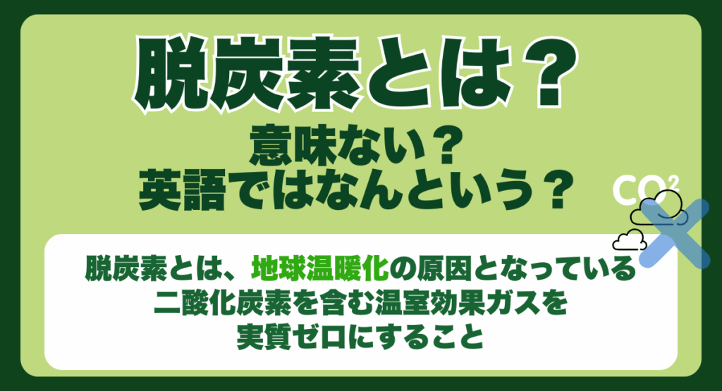 脱炭素とは