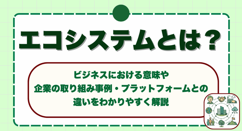 エコシステムとは