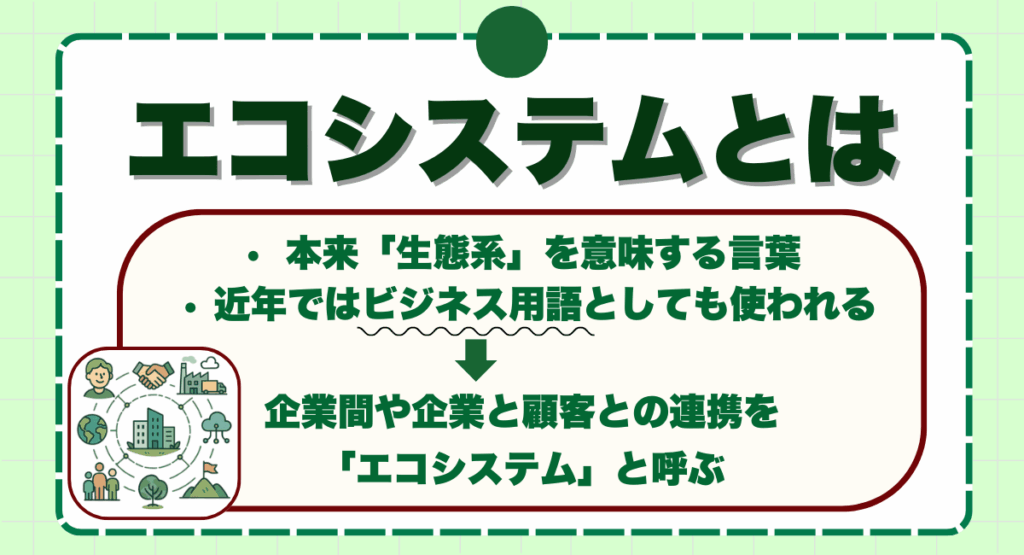 エコシステムとは