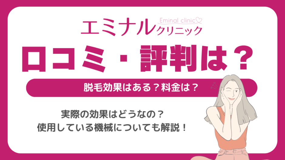 エミナルクリニックの口コミがやばい