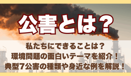 公害とは