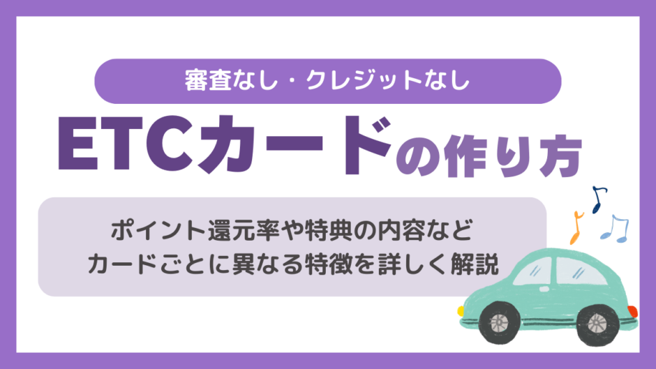 ETCカードの審査なし・クレジットなしでの作り方