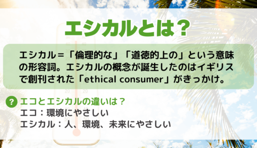 エシカルとは