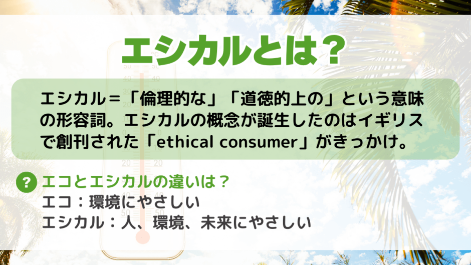 エシカルとは