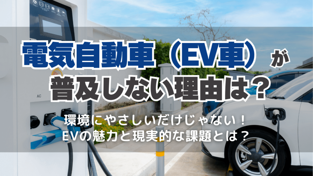 電気自動車（EV車）とは？メリット・デメリットは？補助金は出る
