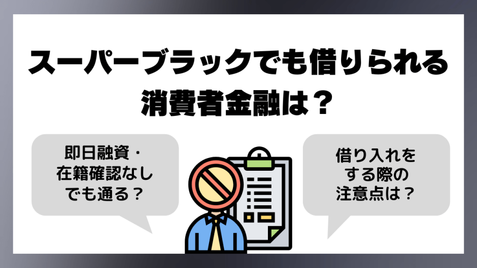スーパーブラックでも借りれる即日融資・在籍確認なしで通った口コミがある金融業者はどれ
