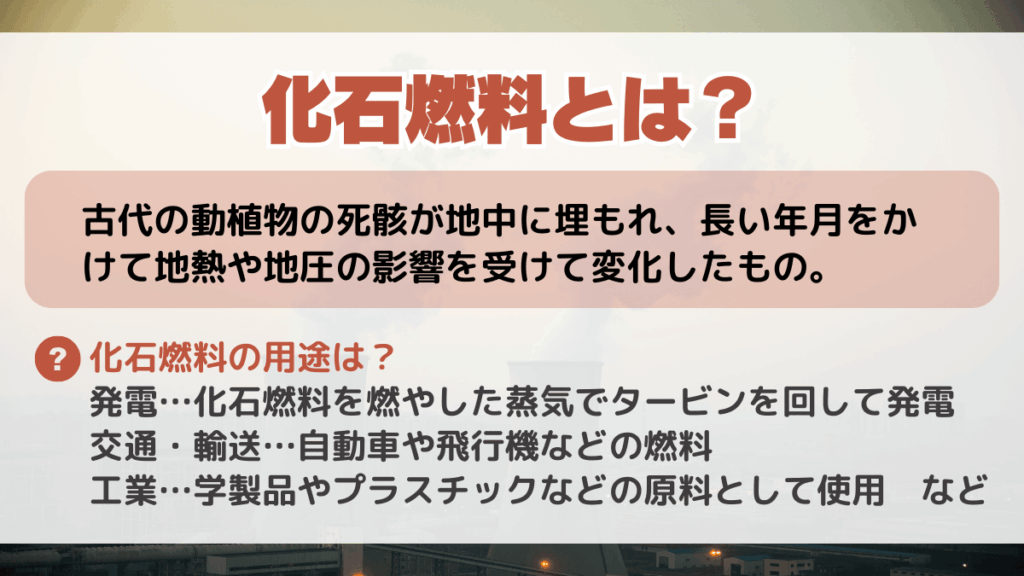 化石燃料とは?何に使う