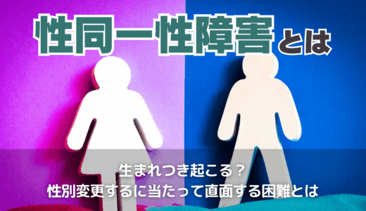 性同一性障害とは