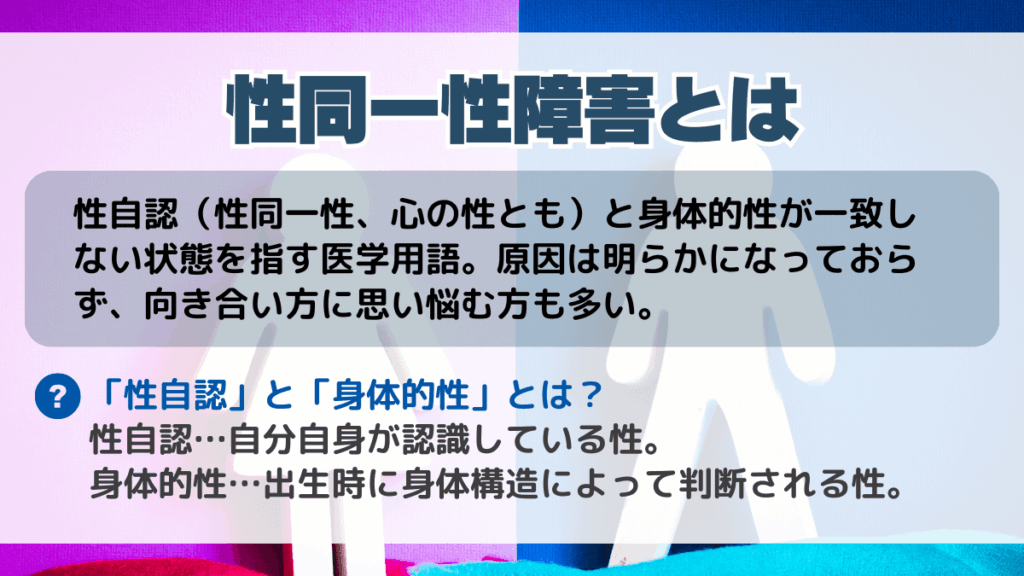 性同一性障害とは