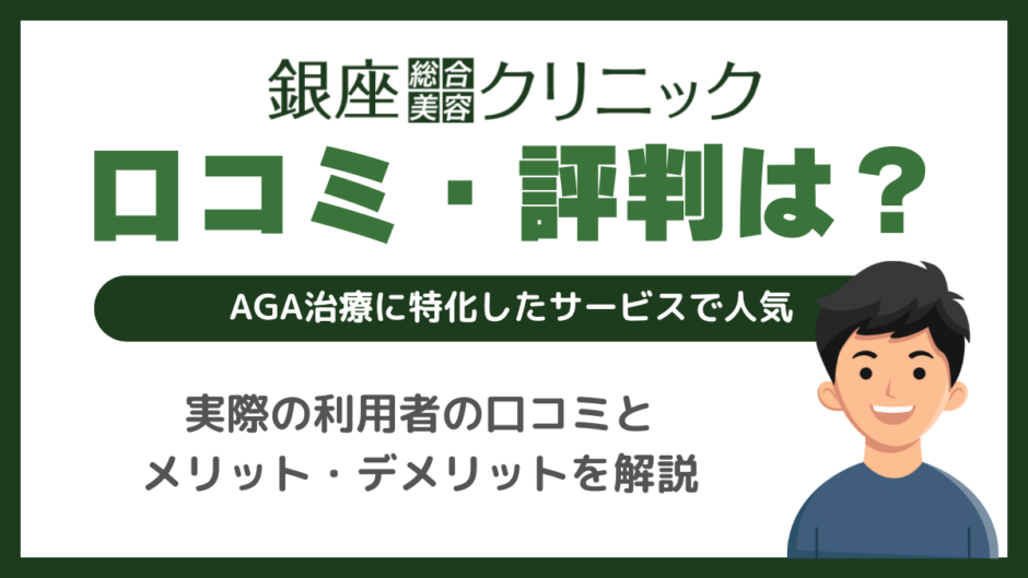 銀クリ(銀座総合美容クリニック)のAGA治療の評判は
